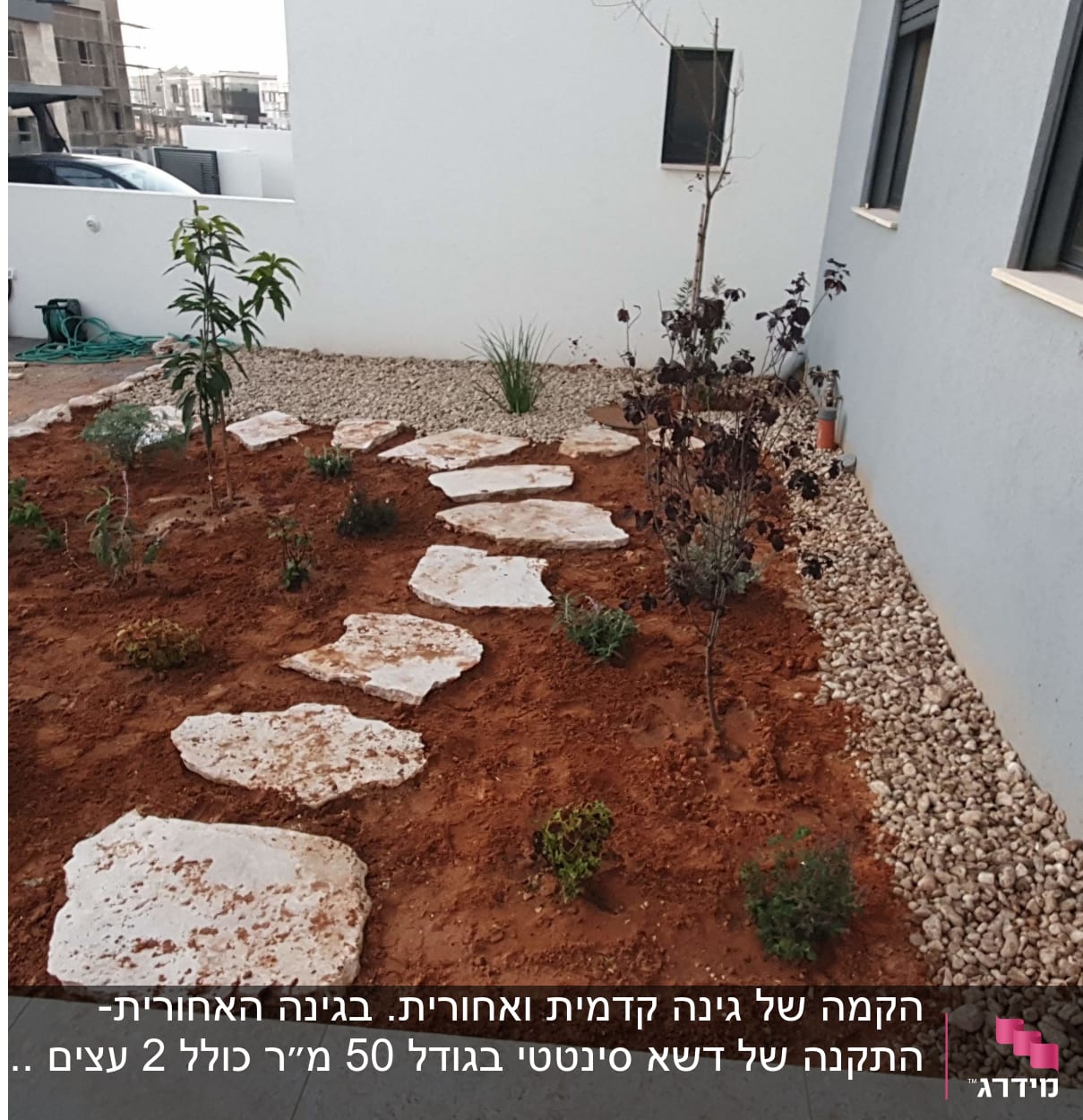 גינה קדמית - שתילה, אבני מדרך חלוקי נחל ותיחום אבן